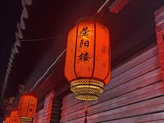 -荣阳楼(山塘街店)