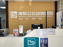 -美联众合爱康动物医院•复杂内科•肿瘤科•牙科•腔镜诊疗中心