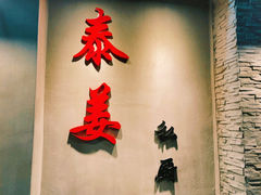 门面-泰姜私厨(敏捷城店)