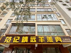 门面-范记靖远羊羔肉(博物馆店)