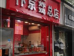 门面-阿捡忭京炸鸡(韭菜园总店)