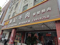 -顺记牛肉店