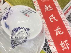 -赵氏盱眙十三香龙虾(蓝村店)