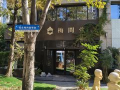 -梅间堂茶馆(绿地缤纷城店)