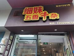 -细妹五香牛杂(步行街店)
