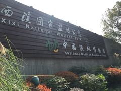 -中国湿地博物馆