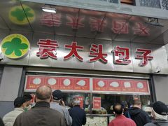 -袁大头包子(光华路店)