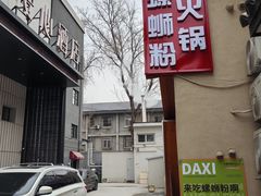 -螺大喜螺蛳粉火锅(雍和宫店)