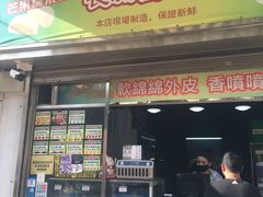 门面-澳门长洲糯米糍(柯打苏沙街店)