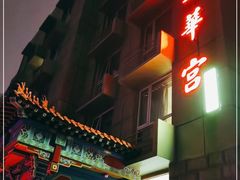 -玉华宫宾馆·餐厅(铜川驻京办店)