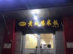 门面-楊銘宇黄焖鸡米饭(天美美食城店)