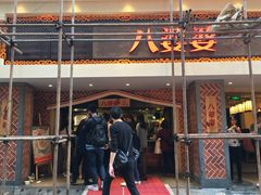 -八婆婆烧仙草(中山路店)