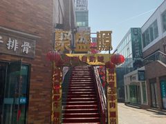 -聚盛源蒸汽海鲜火锅烤肉自助(巨川金海岸购物广场店)