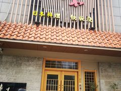 -贵木日本料理·铁板烧(新地假日广场店)