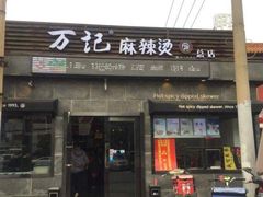 门面-万记麻辣烫国展总店