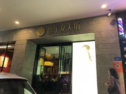 -盘子女人坊古装写真摄影(深圳店)