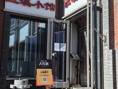 -兰溪小馆(东直门簋街店)