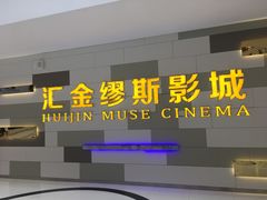 -汇金缪斯影城(八佰伴店)