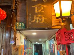 门面-洞天食府(北大街店)