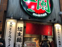 -一兰拉面(新宿中央东口店)