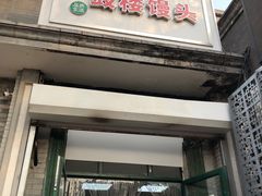 门面-天泽祥·鼓楼馒头(鼓楼店)