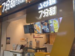 门面-7分甜(江宁万达店)