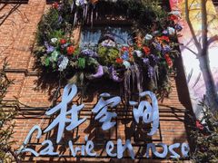 -绿地·中山里