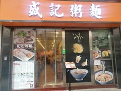 门面-盛记粥面(佐敦店)