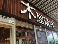 -木屋烧烤(坂田天安云谷店)