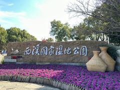 -西溪国家湿地公园