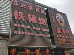 门面-东北农家院·铁锅炖(莘庄店)