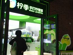 -柠季·手打柠檬茶(吴江路店)