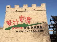 -黄沙古渡原生态旅游区