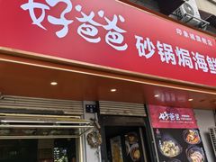 -好爸爸(印象城旗舰店)