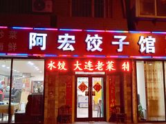 门面-阿宏饺子馆