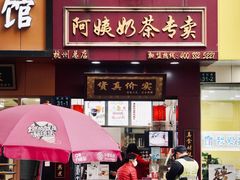 门面-阿姨奶茶专卖(舌涧道杭州惠民路创始店)