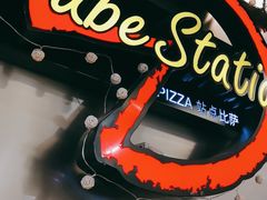 -Tube station站点比萨(王府井百货店)