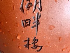 -湖畔居茶楼(湖滨店)