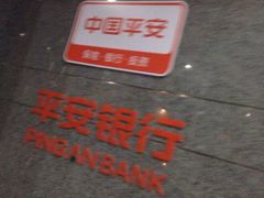 -平安银行(上海长风支行)