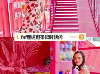 限时快闪｜fnf超速溶茶体验派对，好喝还能拍大片