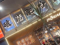 -破店肥哈·东北烧烤·夜宵(南山保利店)