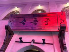 -百年吾吾子手抓肉羊羔肉(山西巷店)