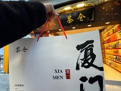 -茶仓茶叶茶馆(曾厝垵店)