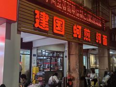 -建国蚵煎蚵面