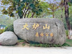 -火炉山森林公园