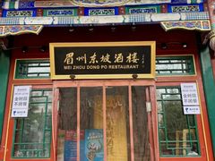 -眉州东坡(团结湖店)