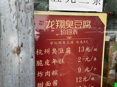 -龙翔臭豆腐(河坊街店)