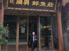 -顺兴鲜鱼庄·黑龙滩环球融创天堂洲际酒店