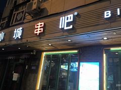 -冰城串吧(隆昌路店)