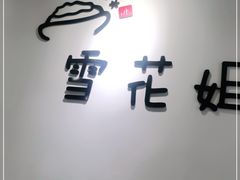 门面-雪花姐姐(泰华城新天地店)